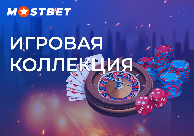 Изображение-мостбет-игровая-коллекция