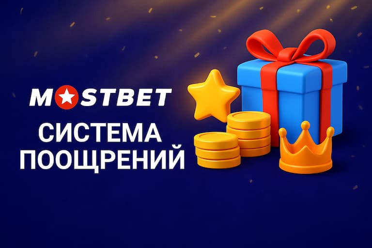 Изображение-мостбет-система-поощрений